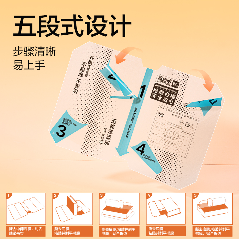 纵横VM432-25K抖音真透明分段贴包书膜(混)(套)