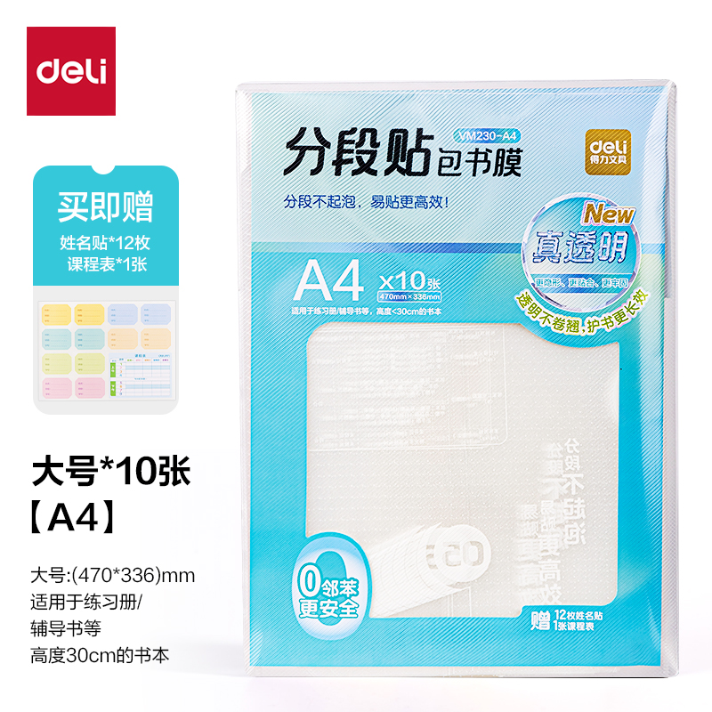 纵横VM230-A4真透明分段贴包书膜列(混)(套)