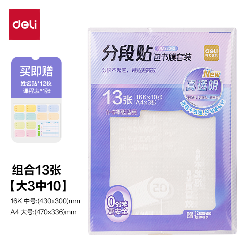 纵横VM230-2真透明分段贴包书膜13张套装(混)(套)