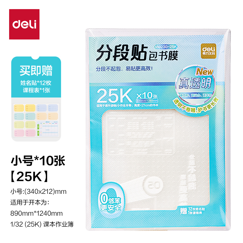 纵横VM230-25K真透明分段贴包书膜(混)(套)
