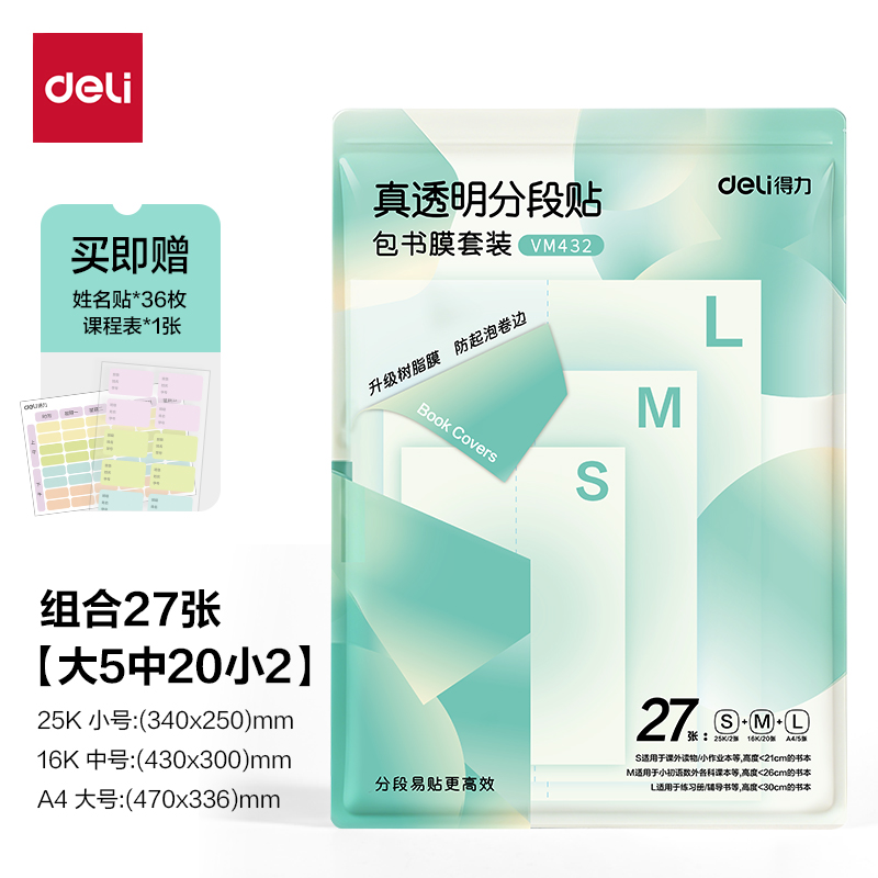 纵横VM432抖音真透明分段贴包书膜27张套装(混)(套)