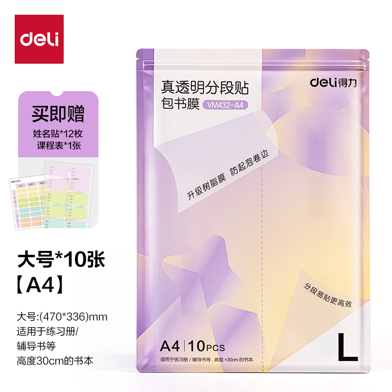 纵横VM432-A4抖音真透明分段贴包书膜(混)(套)