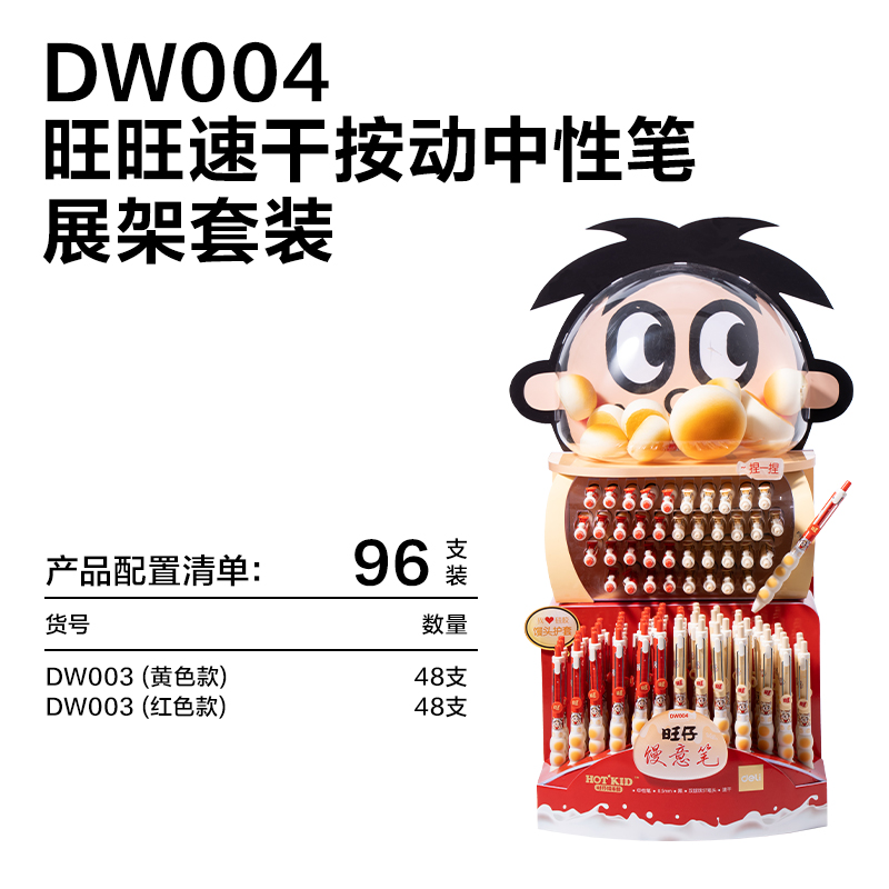 纵横DW004旺旺系列速干按动中性笔展架套装(黑)(96支/架)