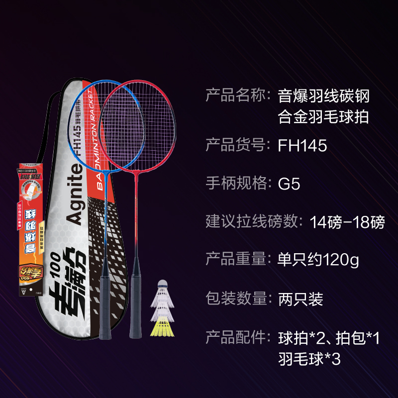 安格耐特FH145考满分考试碳钢合金羽毛球拍(对拍)(带3球)(混)(付)