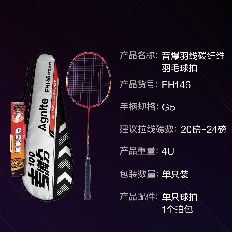安格耐特FH146考满分考试碳纤维羽毛球拍(单拍)(混)(只)