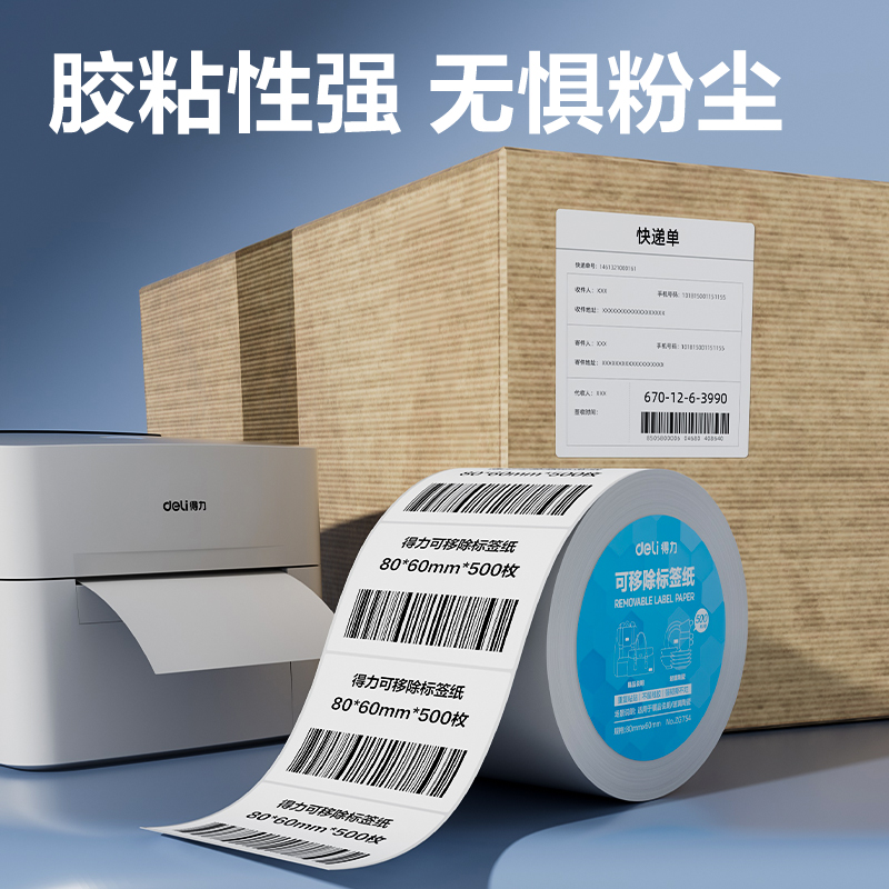 纵横ZG754可移除标签纸80*60mm*500枚(白)(1卷/筒)