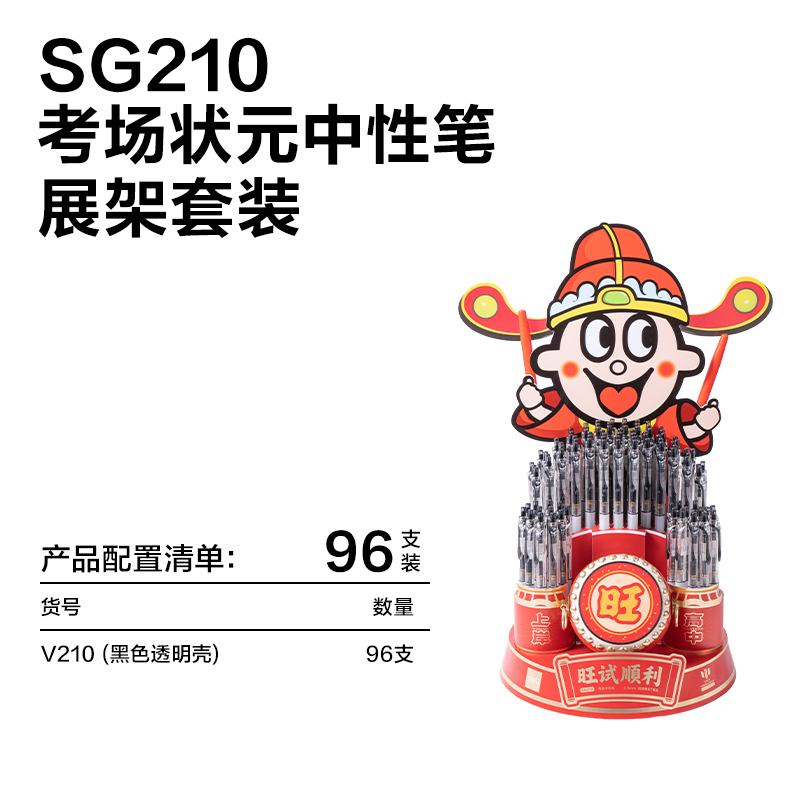 纵横SG210考场状元状元笔按动速干考试中性笔展架套装(黑)(96支/架)