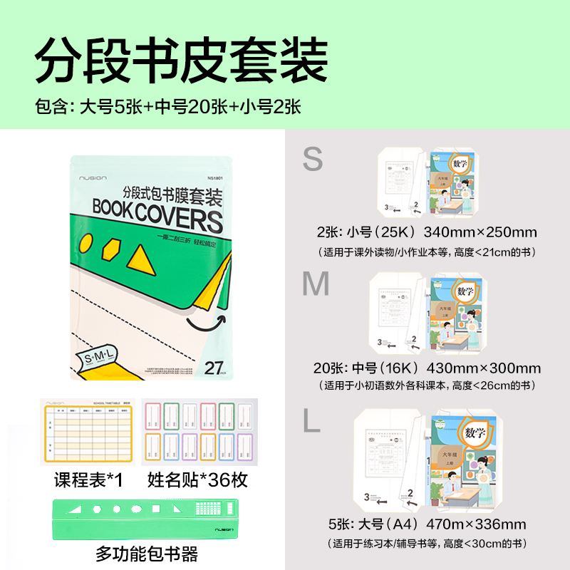 纵横NS1801纽赛分段式包书膜27张套装(混)（套）