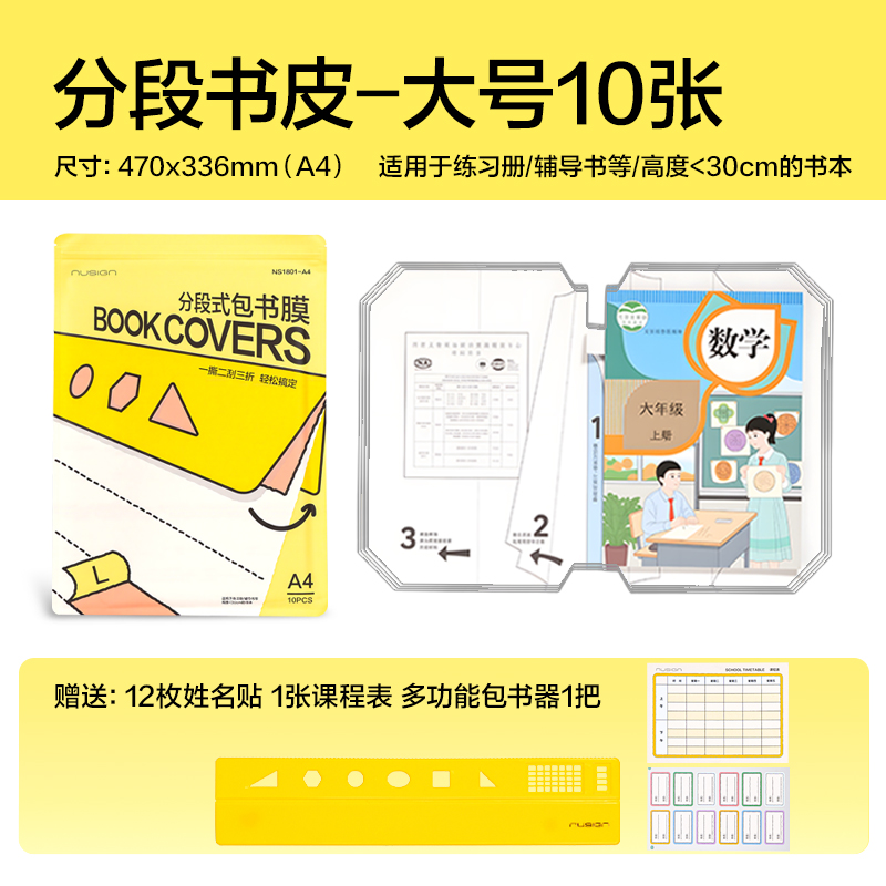 纵横NS1801-16K纽赛分段式包书膜(混)（套）