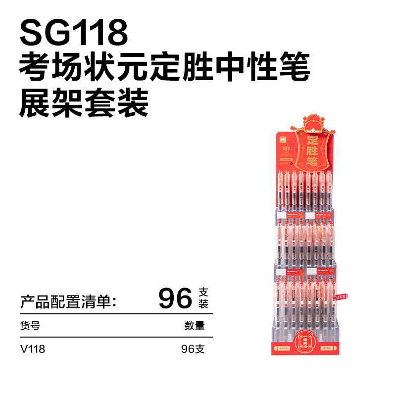 纵横SG118考场状元定胜笔消音速干按动考试中性笔展架(黑)(96支/架)