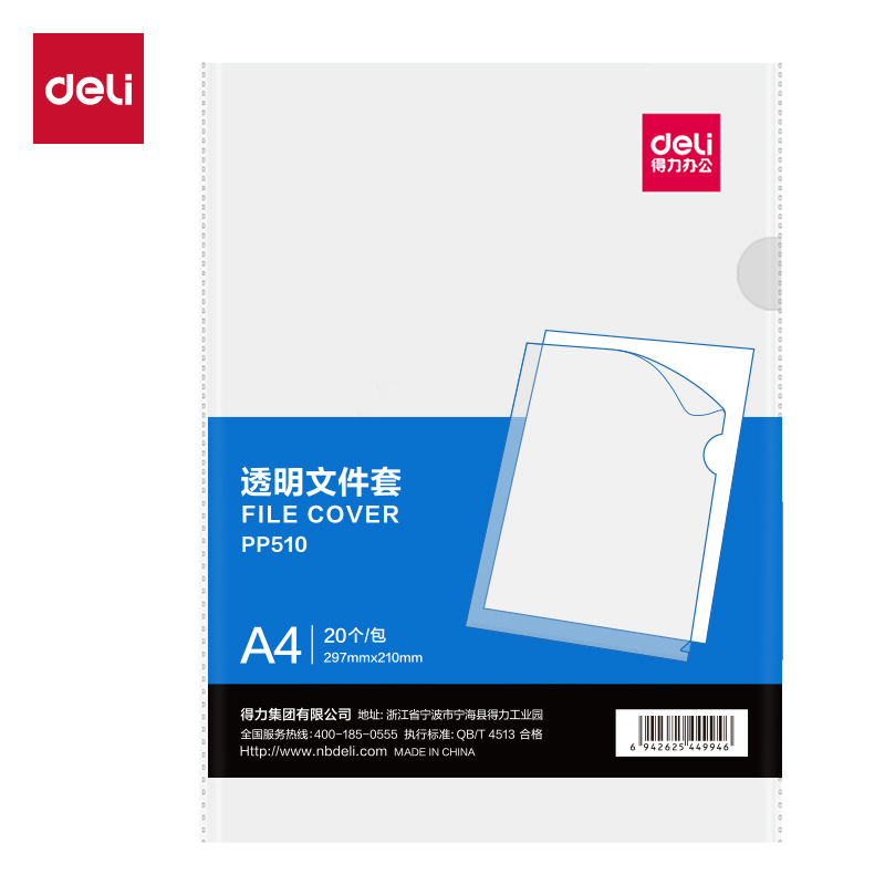 纵横PP510_A4文件套(透明)(20个/包)