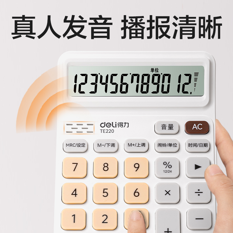纵横TE220语音计算器(白棕色)(台)