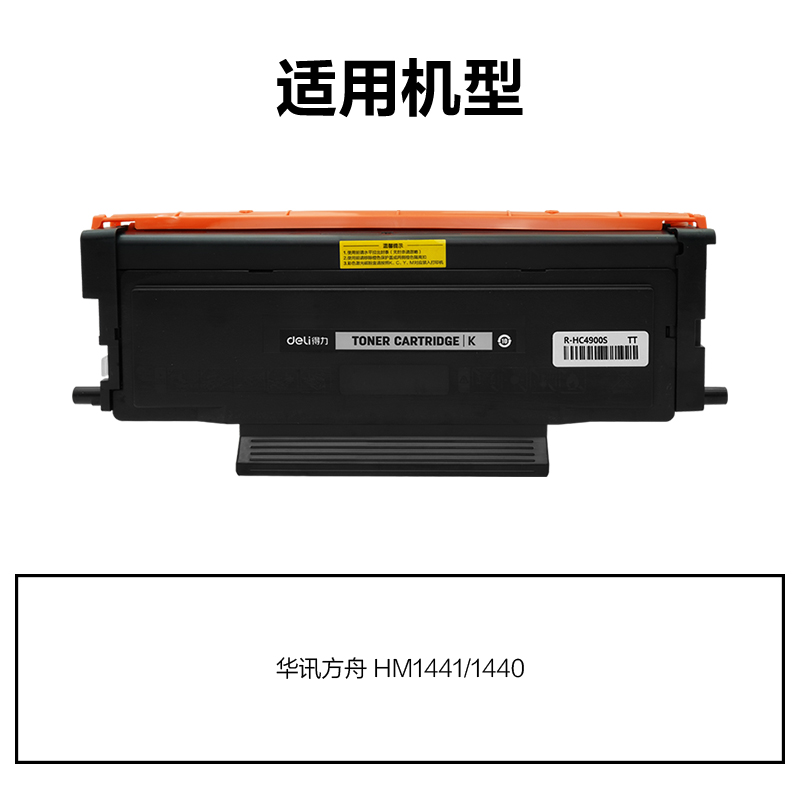 R-HC4900S通用耗材-通用硒鼓(黑色)