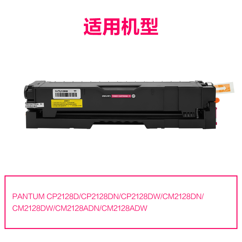 R-CTL2128HM通用耗材-通用硒鼓(品红)