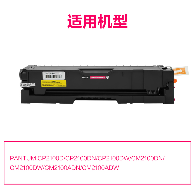 R-CTL2100HM通用耗材-通用硒鼓(品红)