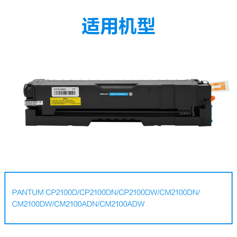R-CTL2100HC通用耗材-通用硒鼓(青色)