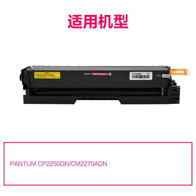 R-CTL2200M通用耗材-通用硒鼓(品红)
