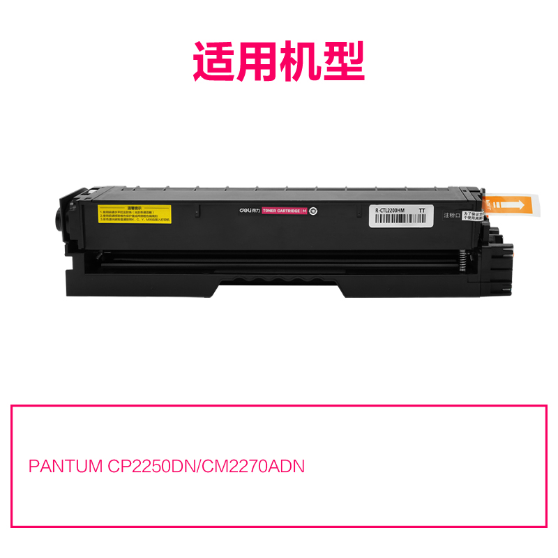 R-CTL2200HM通用耗材-通用硒鼓(品红)