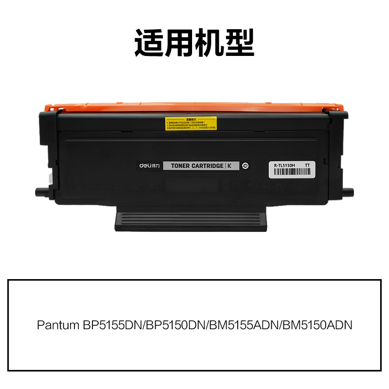 R-TL5150H通用耗材-通用硒鼓(黑色)