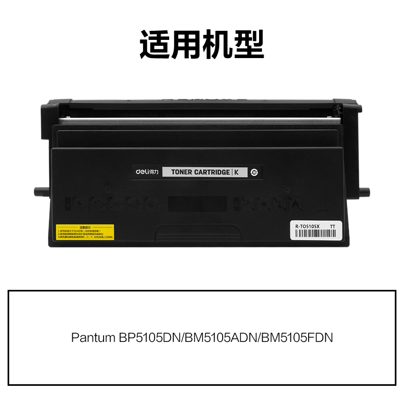 R-TO5105X通用耗材-通用硒鼓(黑色)