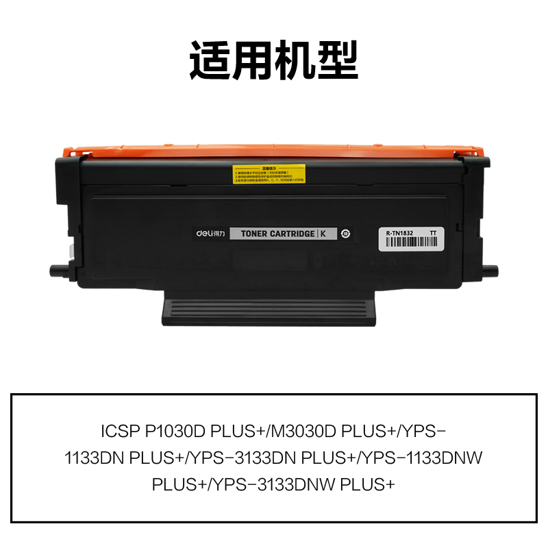 R-TN1832通用耗材-通用硒鼓(黑色)