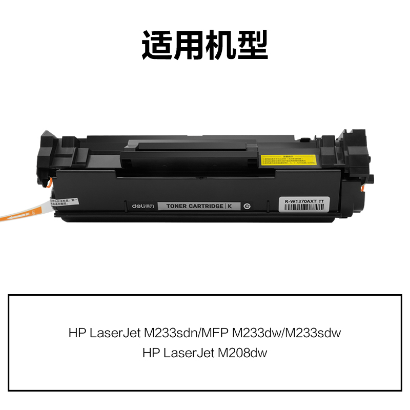 R-W1370AXT通用耗材-通用硒鼓(黑色)