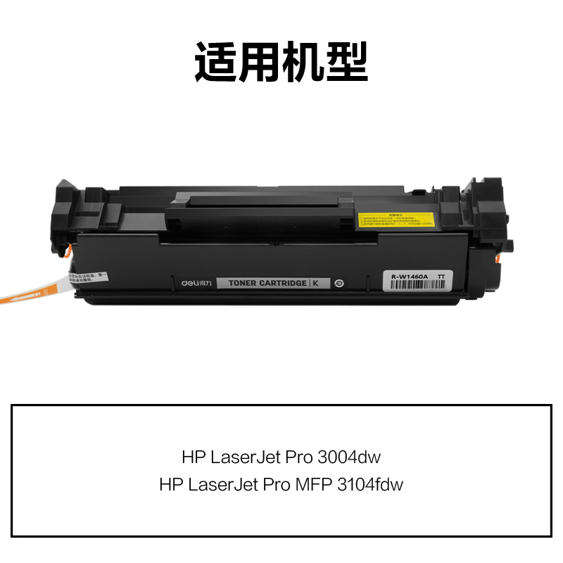 R-W1460A通用耗材-通用硒鼓(黑色)