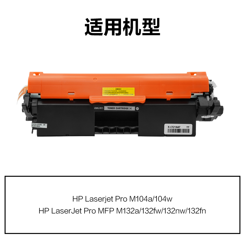 R-CF218AT通用耗材-通用硒鼓(黑色)