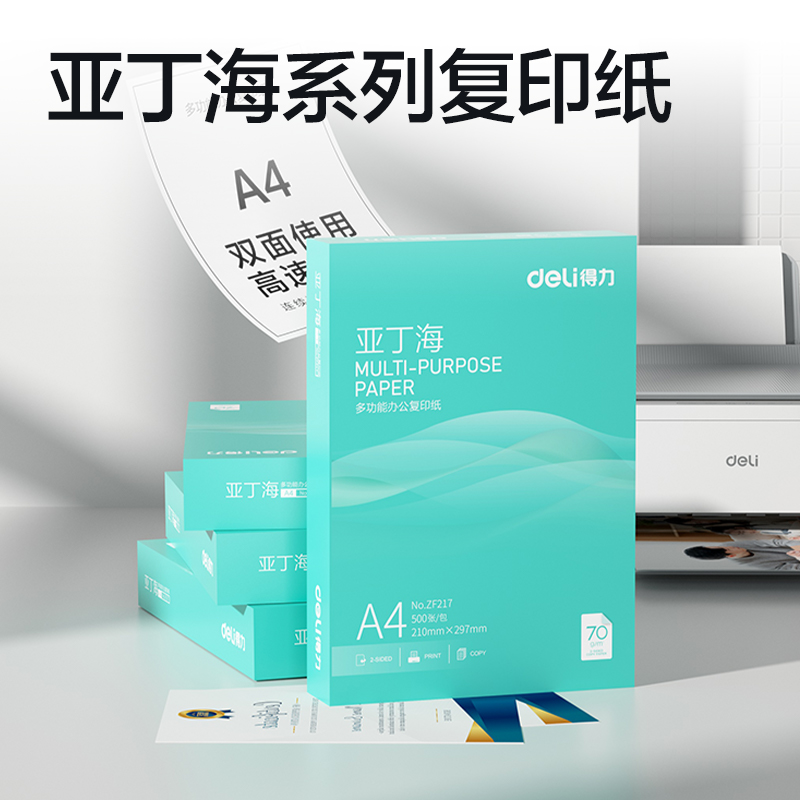纵横ZF217亚丁海复印纸A4-70g-1包(绿色包装)(包)