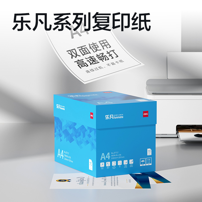 纵横ZF717乐凡复印纸A4-70g-5包(蓝色包装)(包)