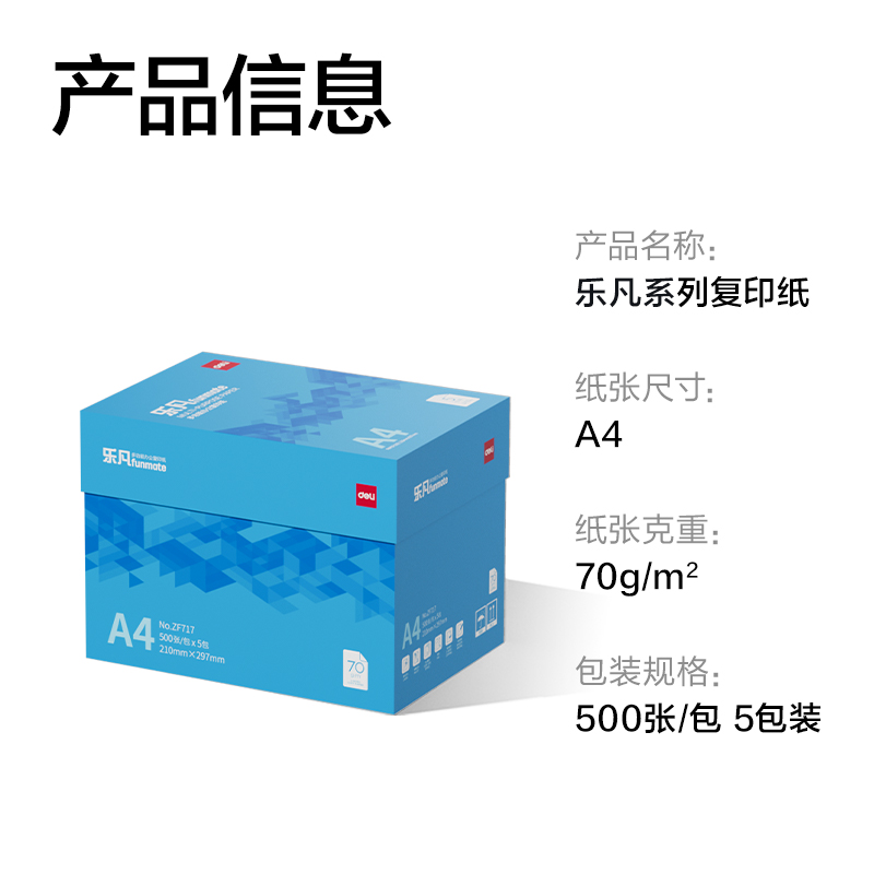 纵横ZF717乐凡复印纸A4-70g-5包(蓝色包装)(包)