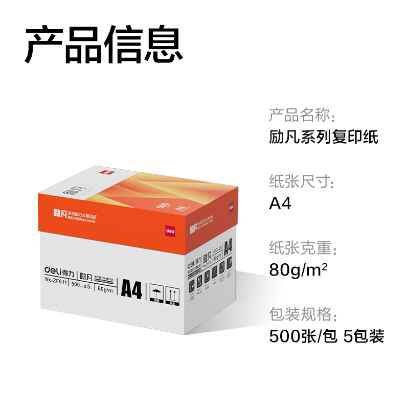 纵横ZF611励凡复印纸A4-80g-5包(橙色包装)(包)