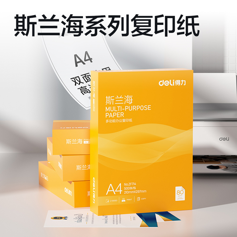 纵横ZF714斯兰海复印纸A4-80g-1包(橙色包装)(包)