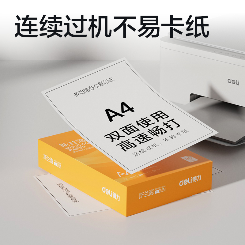 纵横ZF714斯兰海复印纸A4-80g-1包(橙色包装)(包)