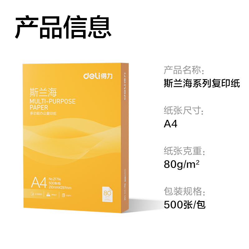 纵横ZF714斯兰海复印纸A4-80g-1包(橙色包装)(包)