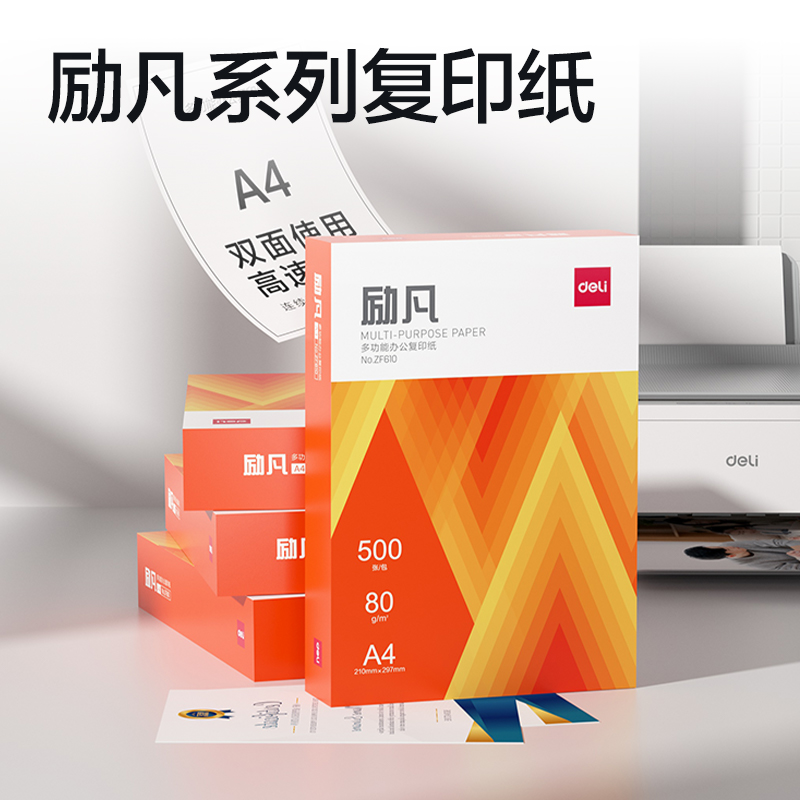 纵横ZF610励凡复印纸A4-80g-1包(橙色包装)(包)