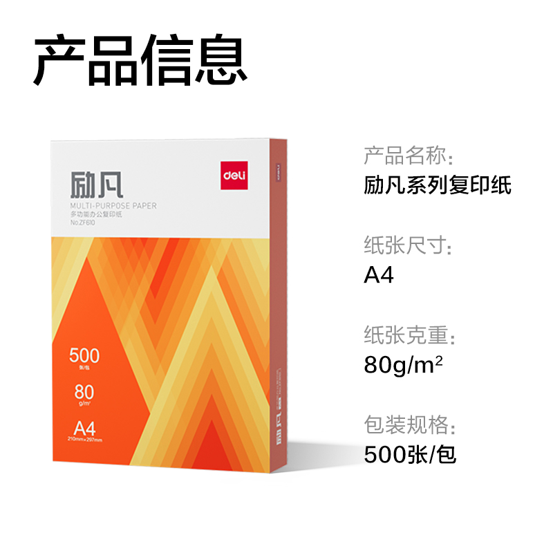 纵横ZF610励凡复印纸A4-80g-1包(橙色包装)(包)