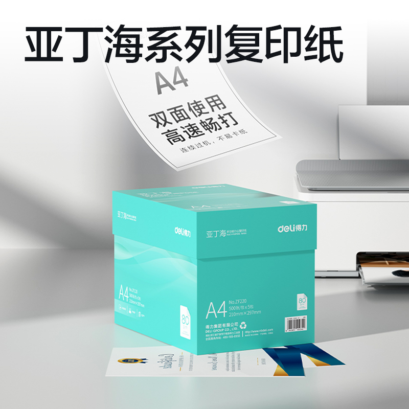 纵横ZF220亚丁海复印纸A4-80g-5包(绿色包装)(包)
