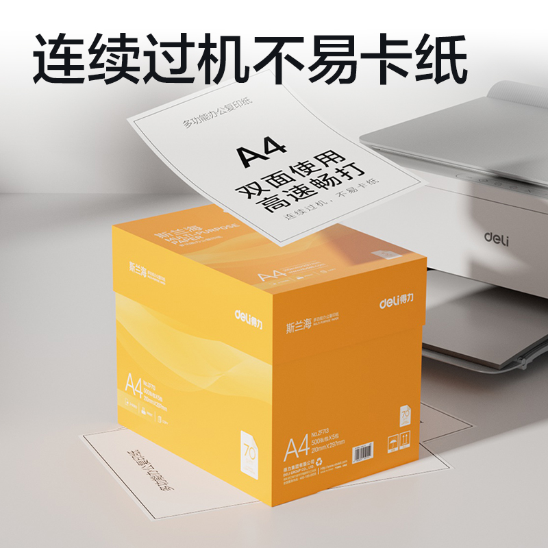 纵横ZF713斯兰海复印纸A4-70g-5包(橙色包装)(包)