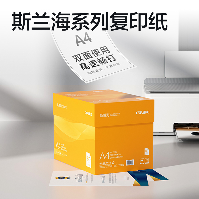 纵横ZF715斯兰海复印纸A4-80g-5包(橙色包装)(包)