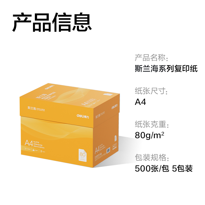 纵横ZF715斯兰海复印纸A4-80g-5包(橙色包装)(包)