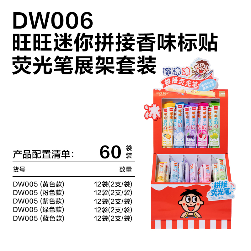 纵横DW006旺旺迷你拼接香味荧光笔展架套装(混)(60袋/架)