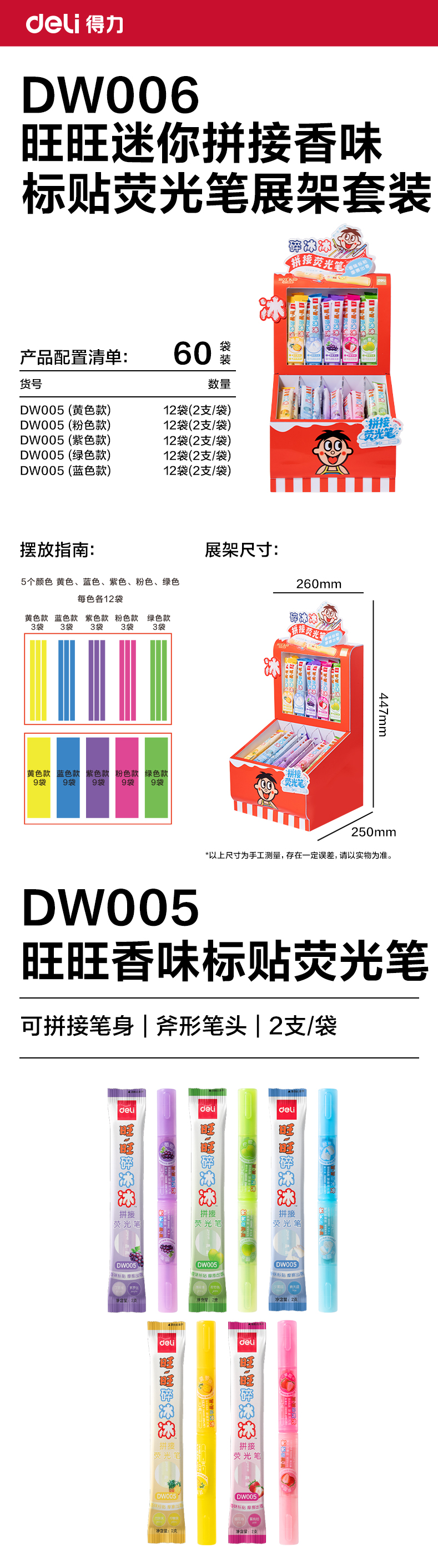 纵横DW006旺旺迷你拼接香味荧光笔展架套装(混)(60袋/架)