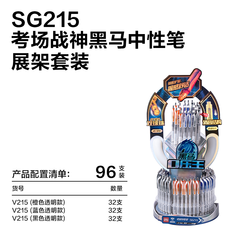 纵横SG215考场战神黑马0压王速干按动考试中性笔展架套装(96支/架)