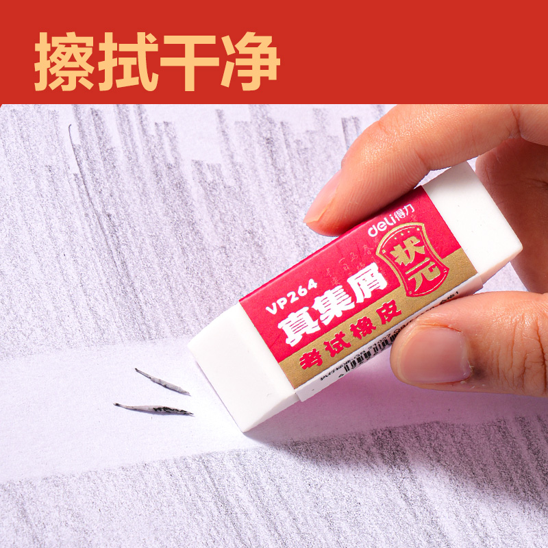 纵横VP264中状元方形切角橡皮擦(混)(块)