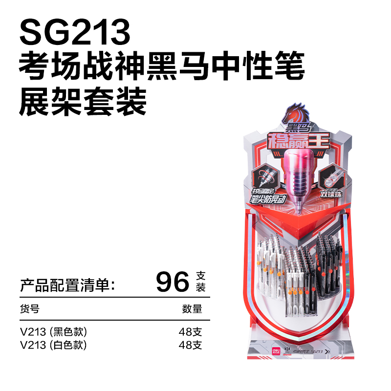 纵横SG213黑马稳赢王速干按动考试中性笔展架套装(黑)(96支/架)