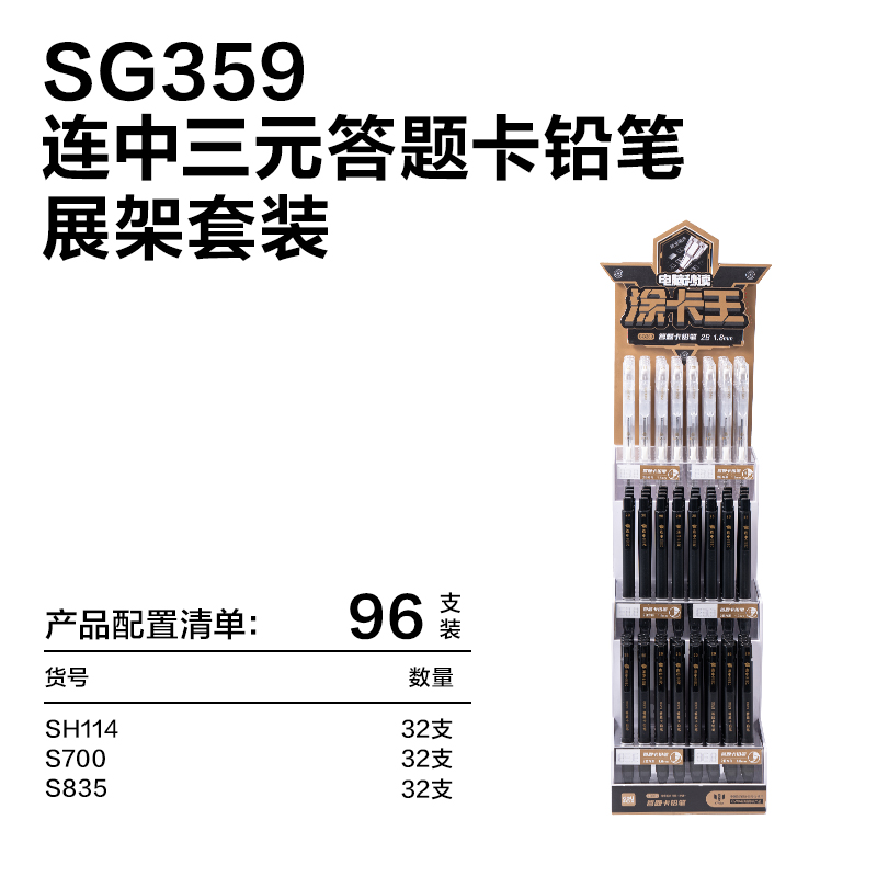 纵横SG359答题卡铅笔展架套装(黑)(4套/箱)