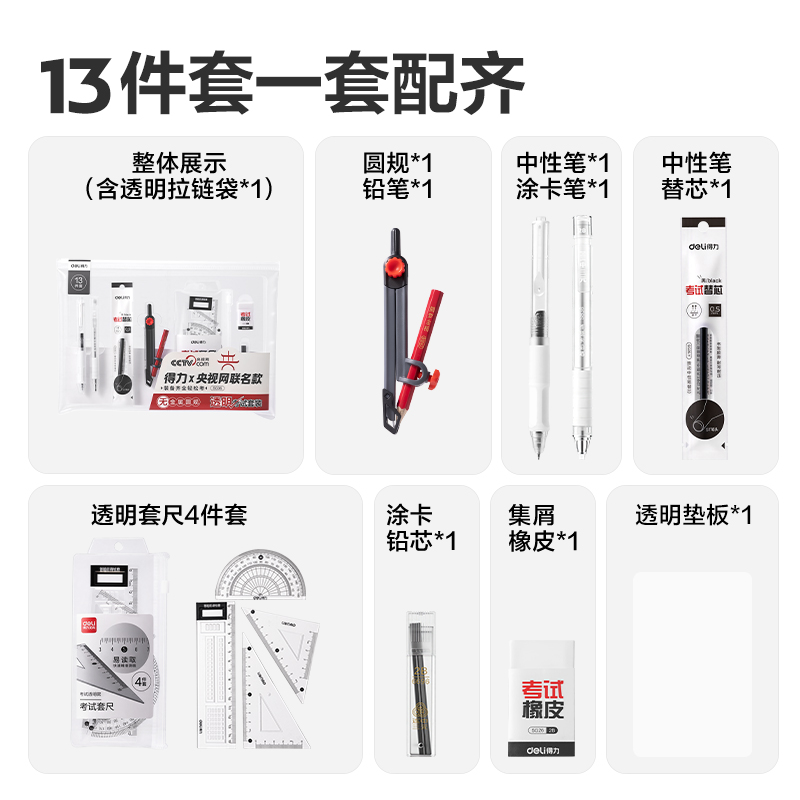 纵横SG36央视联名13件套无金属圆规透明考试套装(混)(套)