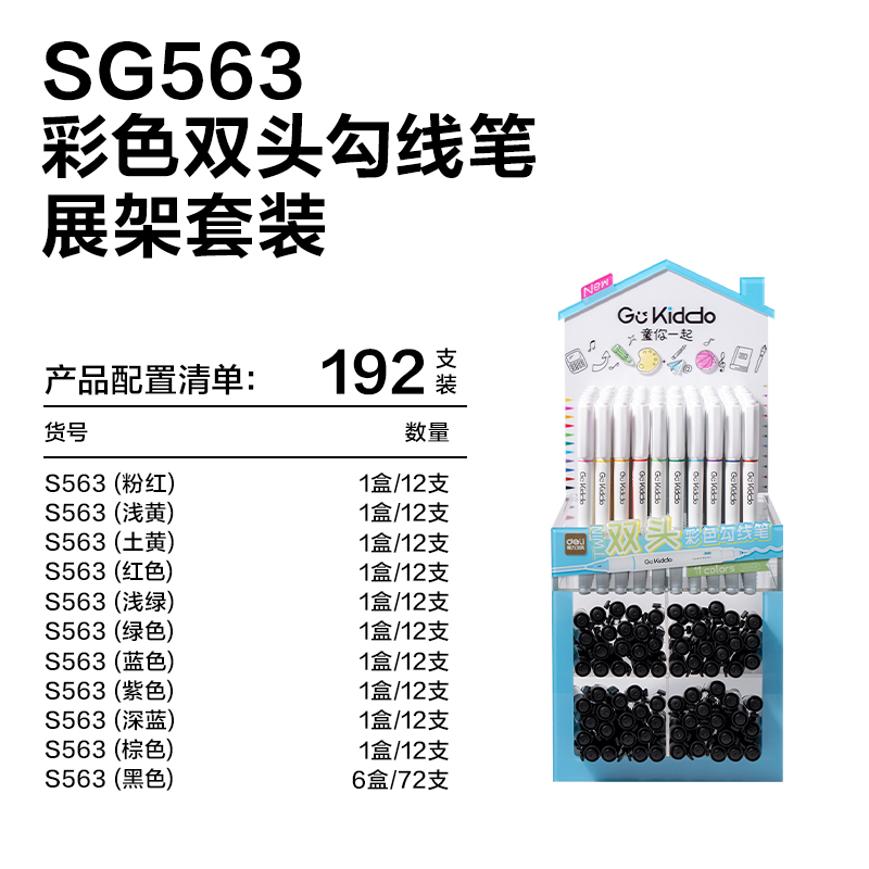 纵横SG563彩色双头勾线笔展架(192支/架)