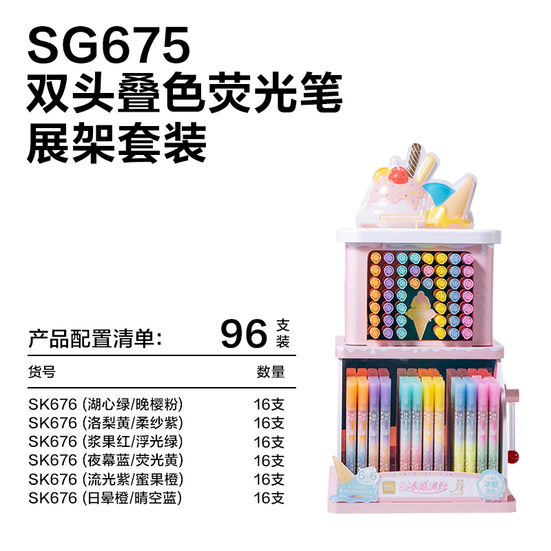 纵横SG675乐素冻感淇妙双头叠色荧光笔展架(96支/架)